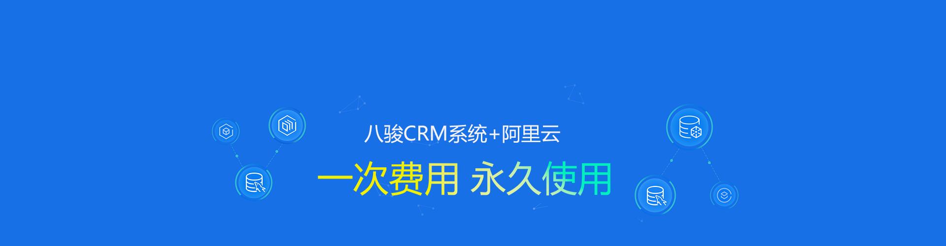 crm客戶關系管理系統-八駿crm_浙江企業首選crm品牌,crm定制開發公司